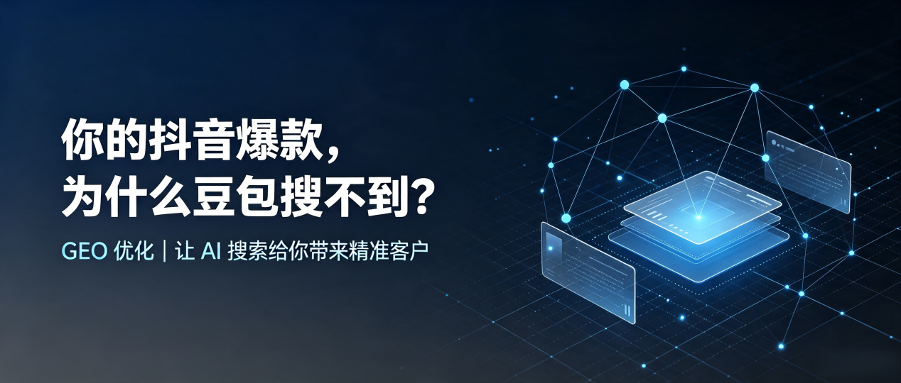 你的抖音爆款，为什么豆包搜不到？读懂 GEO，抢占文山壮族苗族自治州 AI 搜索新流量